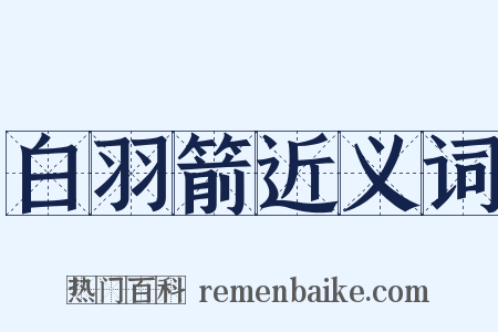 白羽箭近义词是什么意思的图片